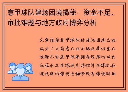 意甲球队建场困境揭秘：资金不足、审批难题与地方政府博弈分析