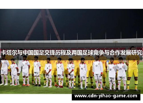 卡塔尔与中国国足交锋历程及两国足球竞争与合作发展研究
