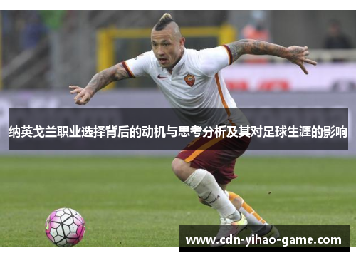 纳英戈兰职业选择背后的动机与思考分析及其对足球生涯的影响