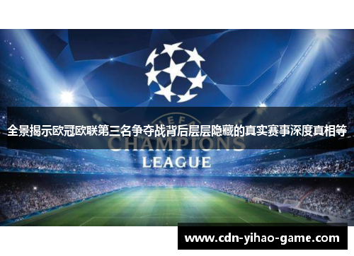 全景揭示欧冠欧联第三名争夺战背后层层隐藏的真实赛事深度真相等 全景揭示欧冠欧联第三名争夺战背后层层隐藏的真实赛事深度真相等