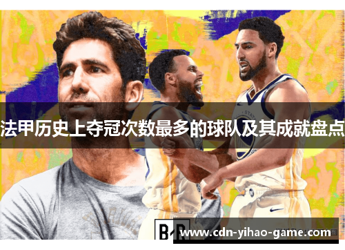 法甲历史上夺冠次数最多的球队及其成就盘点