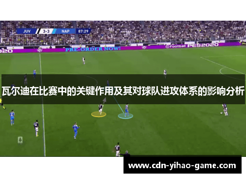 瓦尔迪在比赛中的关键作用及其对球队进攻体系的影响分析