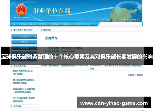 足球俱乐部财务管理的十个核心要素及其对俱乐部长期发展的影响 足球俱乐部财务管理的十个核心要素及其对俱乐部长期发展的影响