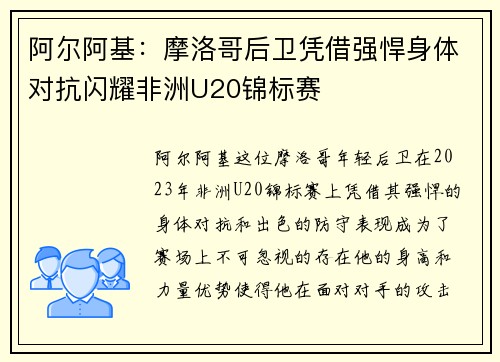 阿尔阿基:摩洛哥后卫凭借强悍身体对抗闪耀非洲U20锦标赛 阿尔阿基:摩洛哥后卫凭借强悍身体对抗闪耀非洲U20锦标赛