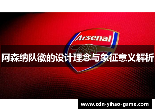 阿森纳队徽的设计理念与象征意义解析