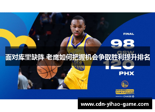 面对库里缺阵 老鹰如何把握机会争取胜利提升排名 面对库里缺阵 老鹰如何把握机会争取胜利提升排名