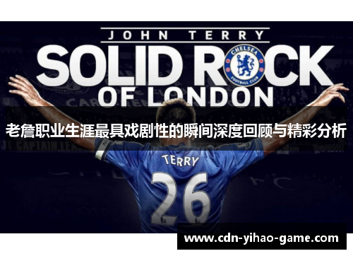 老詹职业生涯最具戏剧性的瞬间深度回顾与精彩分析