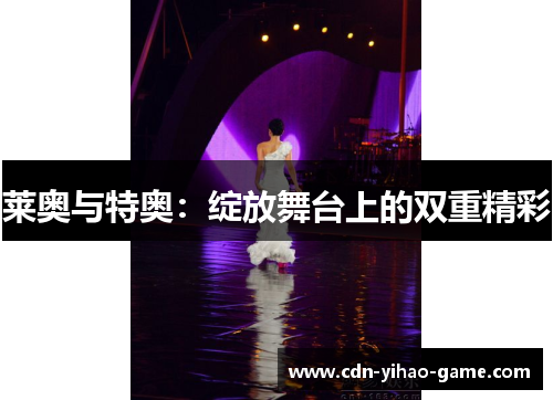 莱奥与特奥:绽放舞台上的双重精彩 莱奥与特奥:绽放舞台上的双重精彩