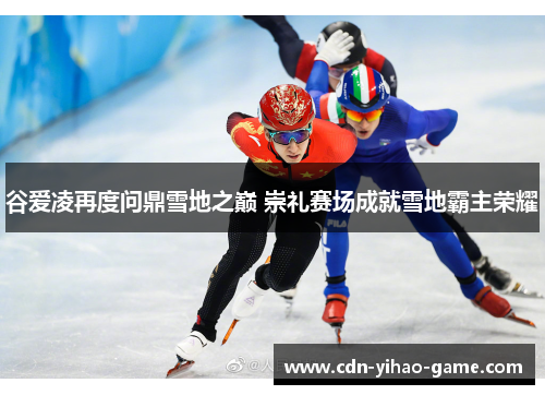 谷爱凌再度问鼎雪地之巅 崇礼赛场成就雪地霸主荣耀