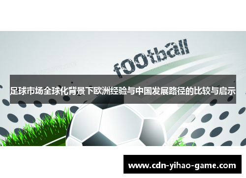 足球市场全球化背景下欧洲经验与中国发展路径的比较与启示